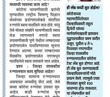 Covid testing, state-of-the-art lab will now be inaugurated at the city's district hospital | नगरच्या जिल्हा रुग्णालयात होणार आता कोविड चाचणी, अत्याधुनिक लॅबचे  उद्घाटन