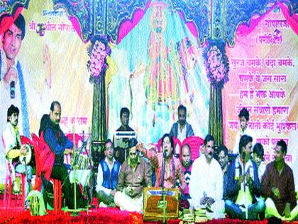 Organized 'Vishal Jamma Jagaran' cultural program organized by Sushruti Kirtan: Baba Ramdevji organizes devoteeship | सुश्राव्य कीर्तनाने रंगले ‘विशाल जम्मा जागरण’ सांस्कृ तिक कार्यक्रम : बाबा रामदेवजी भक्तपरिवारातर्फे आयोजन