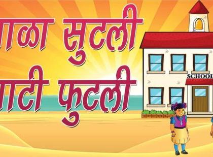 The dropout rate is higher after the fourth | चौथीनंतर शाळा सोडण्याचे प्रमाण अधीक The dropout rate is higher after the fourth | चौथीनंतर शाळा सोडण्याचे प्रमाण अधीक