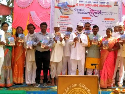 Publication of Konkana Tribal Folklore Book at Harsul | कोकणा आदिवासींचे लोकसाहित्य पुस्तकाचे हरसुल येथे प्रकाशन