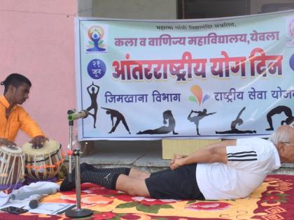 Yoga Day at Yeola College | येवला महाविद्यालयात योग दिन