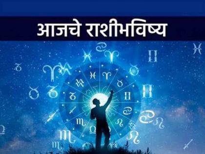 Today's Horoscope June 22, 2024 There will be financial gain marriage of those who want to get married will be arranged | आजचे राशीभविष्य - २२ जून २०२४; आर्थिक फायदा होईल, विवाहेच्छुकांचे विवाह ठरतील