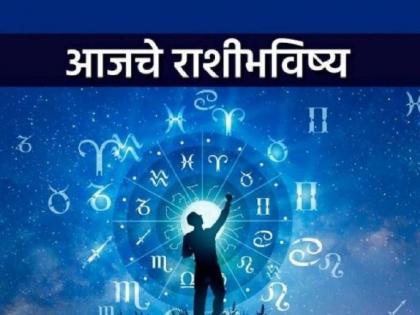 Today's Horoscope - December 22, 2023, Chances of financial gains, singles will get a suitable partner | आजचे राशीभविष्य - २२ डिसेंबर २०२३, आर्थिक लाभ होण्याची शक्यता, अविवाहितांना योग्य जोडीदार मिळेल