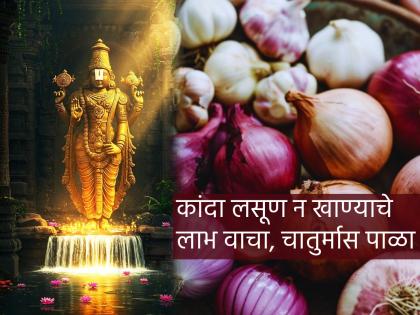 Chaturmas 2025: Chaturmas is starting; Three days left to finish off the onions and garlic in the house! | Chaturmas 2025: सुरु होतोय चातुर्मास; या चार महिन्यात कांदा-लसूण खाऊ नये, कारण...