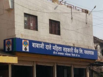 206 accused in Babaji Date Mahila Bank scam are not arrested at present | बाबाजी दाते महिला बॅंक घोटाळ्यातील २०६ आरोपींना तूर्तास अटक नाही