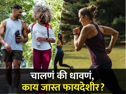 Fitness Tips : Walking or Running what is more beneficial for your health | चालत-धावत असालच पण जास्त फायदेशीर काय आहे? जाणून घ्या एक्सपर्टचा सल्ला...