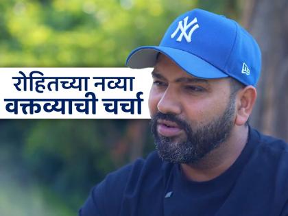 Rohit Sharma Special Interview ICC Tournaments And Future Ambitions BCCI Meeting Suddenly Postponed | BCCI ची बैठक स्थगित झाल्याच्या चर्चेत गाजतीये हिटमॅन रोहितची खास मुलाखत; तो काय काय बोलला?