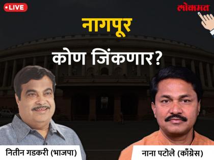 English title: Nagpur Lok Sabha Election 2019 live result & winner: Nitin Jairam Gadkari VS Nana Patole Votes & Results lead | नागपूर लोकसभा निवडणूक निकाल २०१९; नितीन गडकरींची वेगवान ‘मार्गक्रमणा’