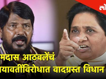 रामदास आठवलेंचं मायावतींविरोधात वादग्रस्त विधान