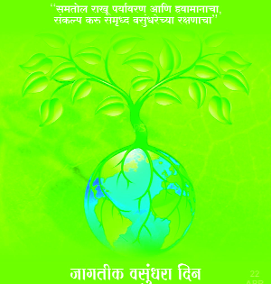 Earth is my mother! I am her savior | पृथ्वी माझी माता ! मी तिचा रक्षणकर्ता