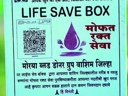 'Life Save Box' in Washim city to help poor patients! | गोरगरिब रुग्णांच्या मदतीसाठी वाशिम शहरात ‘लाईफ सेव्ह बॉक्स’!