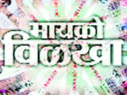 Stop the collections of microfinance companies | मायक्रो फायनान्स कंपन्यांची वसुली थांबवा