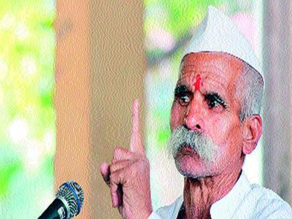 Complaint against Sambhaji Bhide | संभाजी भिडे यांच्याविरुद्ध फिर्याद दाखल