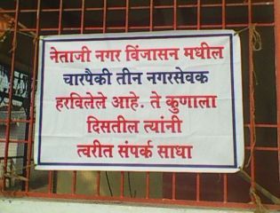 Corporators are lost, if possible, get in touch immediately; Banner in Chandrapur | नगरसेवक हरवले, कुणाला सापडल्यास त्वरीत संपर्क साधावा; चंद्रपुरात झळकला फलक