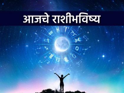 Today Daily Horoscope: Today's Horoscope: Business There will be a big gain due to increase in business; Chance of profit | Today Daily Horoscope: आजचे राशीभविष्य: व्यापार - व्यवसायात वृद्धी होऊन मोठा फायदा होईल; धनलाभाची शक्यता