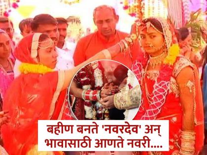 Bride Marries Groom's Sister To "Protect Him" in these village of Gujarat | इथे बहीण बनते 'नवरदेव', वहिनीसोबत करते लग्न; नवरदेव असतो घरी...