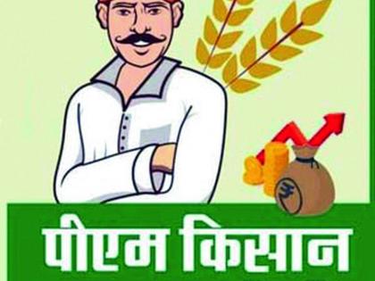 Farmers blow up funds for farmers' honor | किसान सन्मान निधीचा उडाला बोजवारा