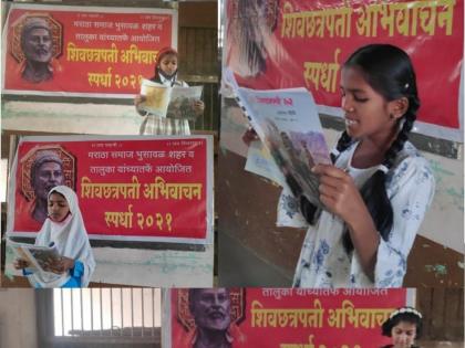 In Bhusawal, students performed Shivaraya in the recitation competition | भुसावळात अभिवाचन स्पर्धेत विद्यार्थ्यांनी घडवले शिवरायांचे दर्शन 