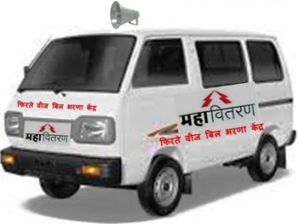 Go to the weekly market and pay your electricity bill, Mobile cash collection Van | आठवडी बाजारात जा अन् विजेचे बिल भरा