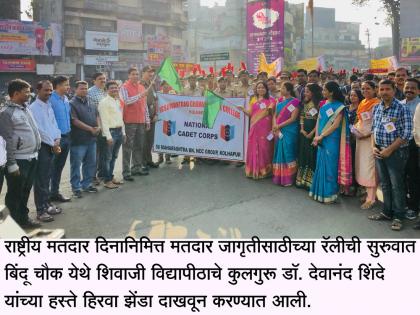 Rally in Kolhapur city for voter awareness | मतदार जनजागृतीसाठी कोल्हापूर शहरात रॅली