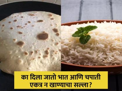 Disadvantages of eating Chapati and rice together know from expert | भात आणि चपाती एकत्र न खाण्याचा सल्ला का देतात एक्सपर्ट? जाणून घ्या कारण...