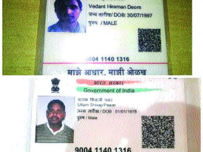 Single person's Aadhar card | दोन व्यक्तींना एकाच क्र मांकाचे आधारकार्ड