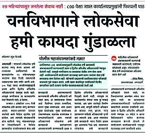 Public Service Guarantee Act enforced in forest department | वनविभागात लोकसेवा हमी कायदा अंमलबजावणीस प्रारंभ