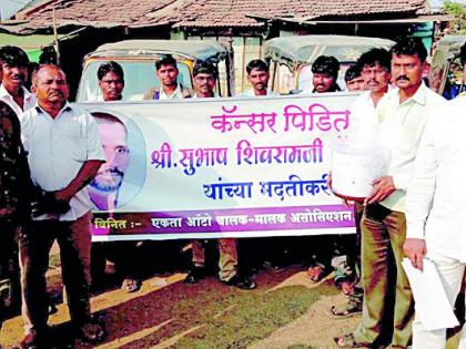 Auto Association Initiative To Help Infected Youth | कॅन्सरग्रस्त युवकाच्या मदतीसाठी आॅटो संघटनेचा पुढाकार