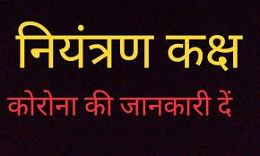 Establishment of Corona Control Room | कोरोनाबाबत नियंत्रण कक्षांची स्थापना Establishment of Corona Control Room | कोरोनाबाबत नियंत्रण कक्षांची स्थापना