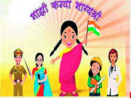  There is no 'Bhagyashree' girl in the district | जिल्ह्यात एकही नाही ‘भाग्यश्री’ कन्या