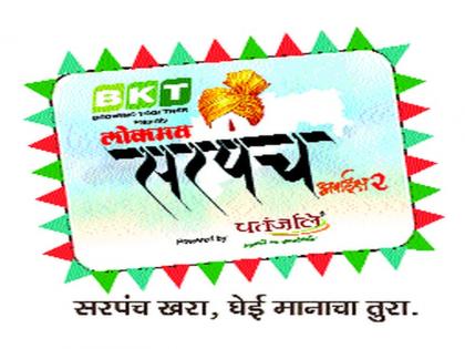  Tomorrow delivery of 'Lokmat Sarpanch Award' | ‘लोकमत सरपंच अवॉर्ड’चे उद्या वितरण