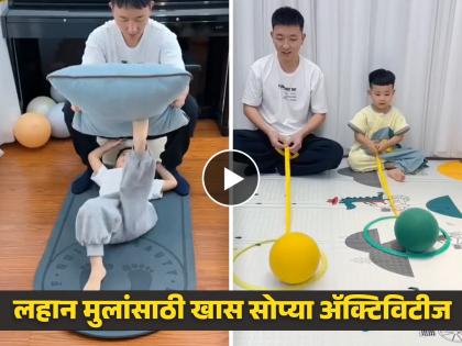 Do these fun activities at home with kids, kids will become strong Mentally and physically | लहान मुलांसोबत घरातच करा या फनी अ‍ॅक्टिविटीज, मुलं होतील शरीराने मजबूत आणि चपळ