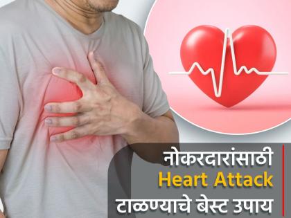 Heart health among working professionals and ways to keep heart healthy | नोकरी करणाऱ्या लोकांनी करू नका या चुका, Heart Attack टाळण्यासाठी करा हे उपाय