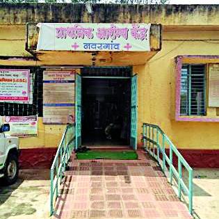 Navegaon Health Center receives vacant positions | नवरगाव आरोग्य केंद्राला रिक्त पदांचे ग्रहण