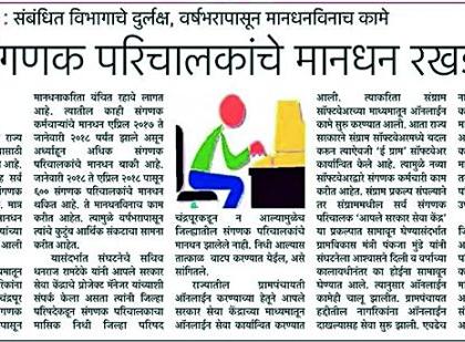 The problem of computer operators is eliminated | संगणक परिचालकांच्या मानधनाचा प्रश्न मिटला The problem of computer operators is eliminated | संगणक परिचालकांच्या मानधनाचा प्रश्न मिटला