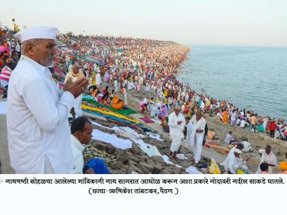  Lakhs of pilgrims from Drought | दुष्काळाचे सावट सारुन लाखो भाविक नाथचरणी