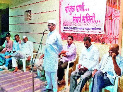 Farmers Participation: Public awareness for meeting meeting of Wanjulpani Sangh committee at Wassol | शेतकऱ्यांचा सहभाग : वासोळ येथे वांजुळपाणी संघर्ष समितीची बैठक पाण्यासाठी जनजागृती