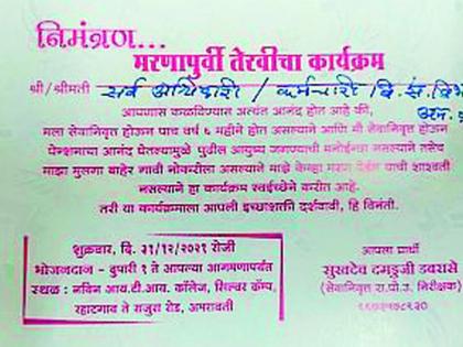 'It's my death ritual, come eat'! invitation sent by retired police sub-inspector | 'माझ्या तेरवीचा कार्यक्रम आहे, जेवायला या'! निवृत्त पोलीस उपनिरीक्षकाने पाठविल्या पत्रिका