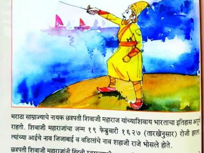 Shivaji Maharaj's birth date is wrong? In the CBSE textbook, | शिवाजी महाराजांची जन्मतारीख चुकीची? सीबीएसईच्या पाठ्यपुस्तकात घोळ