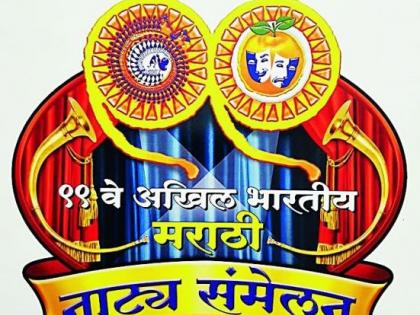 99 th Marathi Natya Sammelan; The theatrical performance | ९९ वे अ.भा. मराठी नाट्य संमेलन; नाट्यसंमेलनाने वाढविल्या अपेक्षा