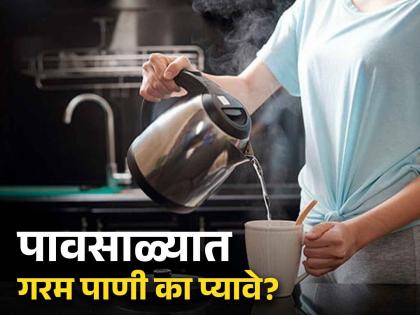 Boiled water can help you prevent monsoon diseases | पावसाळ्यात उकडलेलं पाणी पिण्याचे फायदे, जाणून घ्या काय म्हणाले एक्सपर्ट