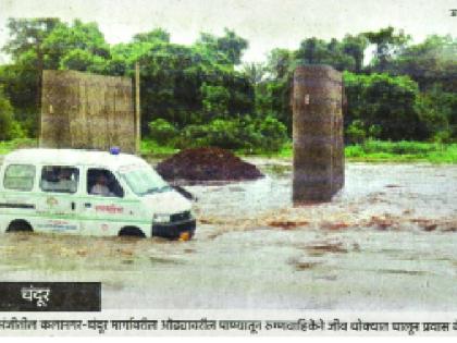 How many days travel by endangered life? - The question of the pending bridge on Kalanagar-Chandur road | जीव धोक्यात घालून किती दिवस प्रवास ?--कलानगर-चंदूर मार्गावरील प्रलंबित पुलाचा प्रश्न