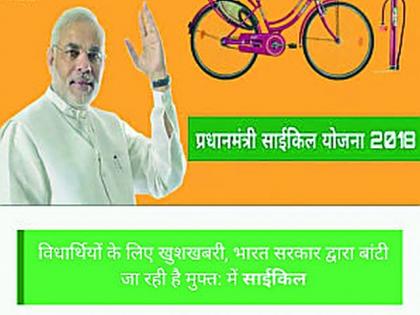 'Free cycle allocation' text messaging | ‘मोफत सायकल वाटप’चा मेसेज बनावट