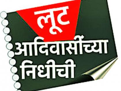 50 crore newspapers of tribals | आदिवासींचे ५० कोटी अखर्चित