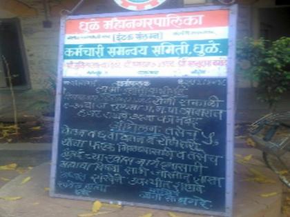 Dhule municipal employees call for work! | धुळे मनपा कर्मचारी पुकारणार कामबंद!