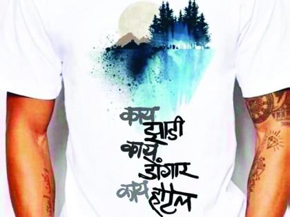 On Bapu's "Jadi-Dongar-Hatil" T-shirt; The song "Samadam Okke Hi" is also on YouTube! | बापूंचं "झाडी-डोंगार-हाटील" टी शर्टवर; "समदं ओक्के हाय" गाणंही यू-युटयूवर !