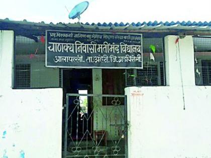 Mentamp School of Alapali was moved | आलापल्लीचे मतिमंद विद्यालय हलविले आष्टीत