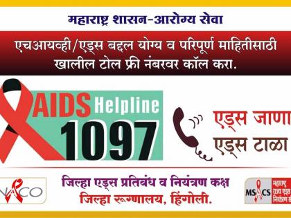 Helpline for 'HIV' Perfect Information | ‘एचआयव्ही’ परिपूर्ण माहितीसाठी हेल्पलाईन