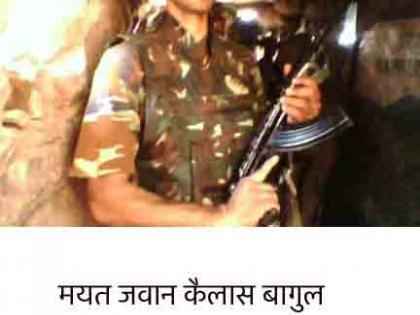  SF Jawan Kailas Bagul dies | एस.एफ.जवान कैलास बागुल यांचे निधन