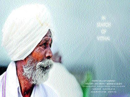 In the International Film Festival of Eurasia, 'In Search of Vitthal' was shortened to international honor | युरेशिया आंतरराष्ट्रीय फिल्म फेस्टिव्हलमध्ये ‘इन सर्च आॅफ विठ्ठल’ लघुपटाला आंतरराष्ट्रीय सन्मान